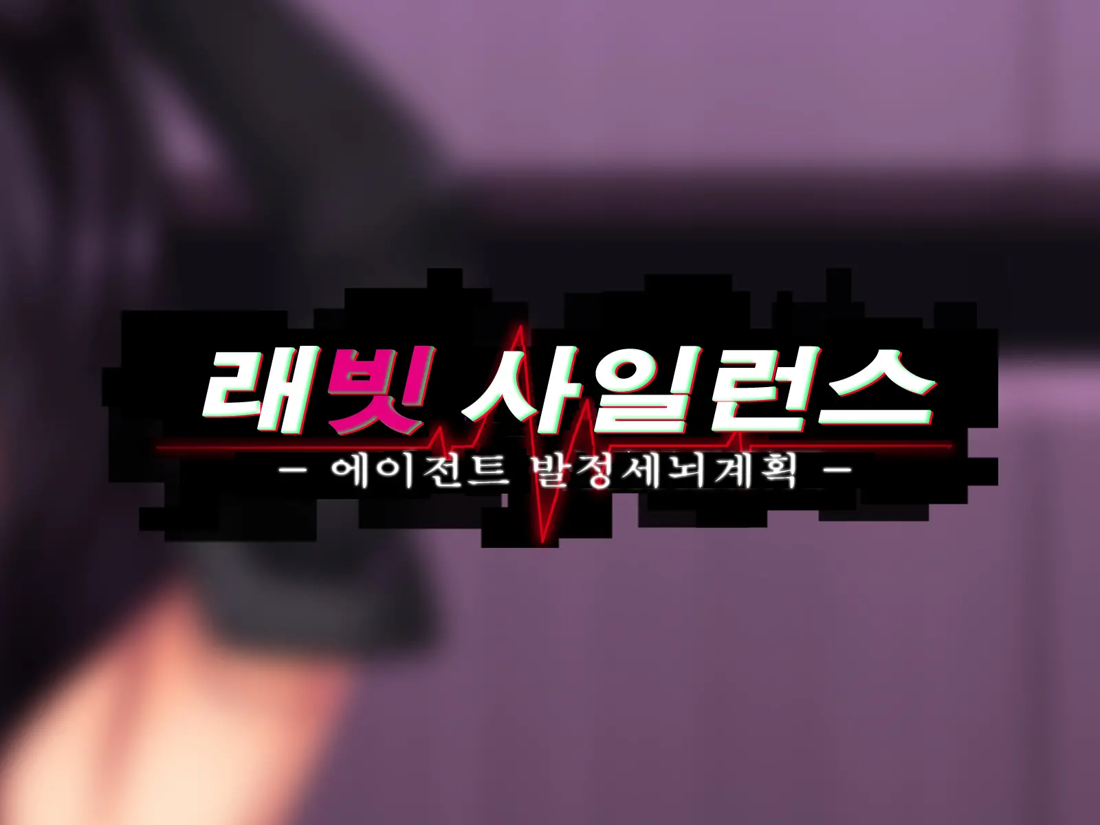 Rabbit Silence -Agent Hatsujou Sennou Keikaku- | 래빗 사일런스 -에이전트 발정 세뇌계획-